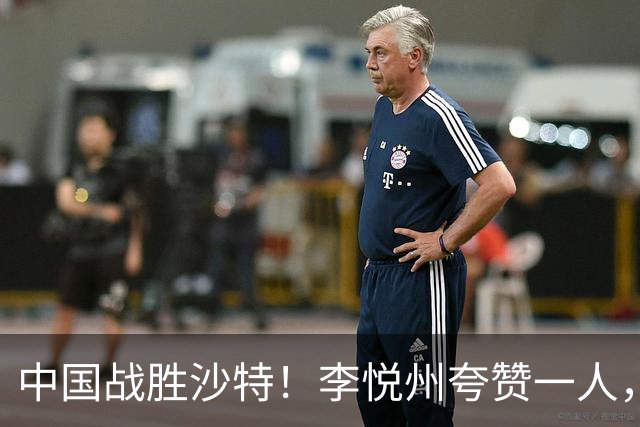 中国战胜沙特！李悦州夸赞一人，不是廖三宁，不是胡明轩和胡金秋