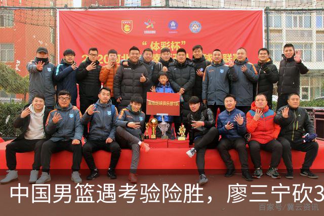 中国男篮遇考验险胜，廖三宁砍30分率队挺进亚运四强