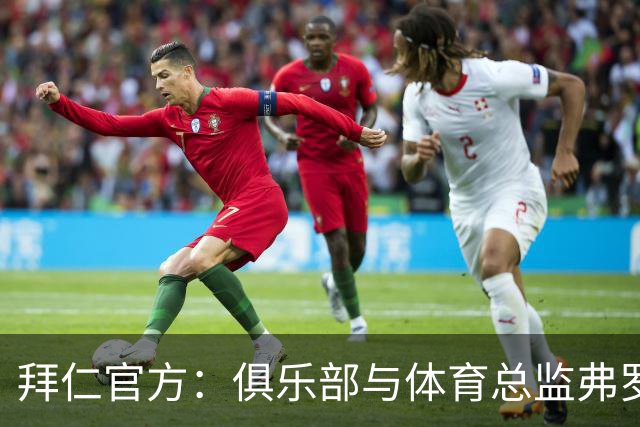 拜仁官方：俱乐部与体育总监弗罗因德续约至2029年6月30日