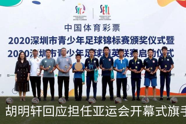 胡明轩回应担任亚运会开幕式旗手！